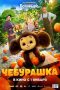 Download Streaming Film Cheburashka (2022) Subtitle Indonesia HD Bluray