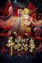 Download Streaming Film Shangtong Village: Story of a Strange Snake (2024) Subtitle Indonesia